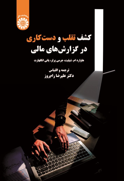 کشف تقلب و دست کاری در گزارش های مالی - نویسنده: هاوارد ام. شیلیت - نویسنده: جرمی پرلر